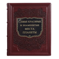 Книга подарочная ручной работы из натуральной кожи 'Самые красивые и знаменитые места планеты'-114_7030045