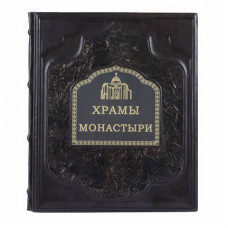 Книга подарочная ручной работы из натуральной кожи 'Храмы. Монастыри'-114_7030020