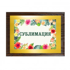 Плакетка 23х30 см, с нанесением на металлической пластине (глянцевая белая),  венге-114_6950516