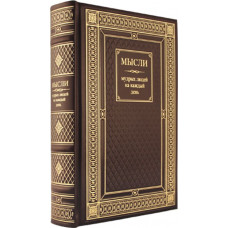 Книга 'Мысли мудрых людей' в обложке из натуральной кожи, ручная работа-114_7030069