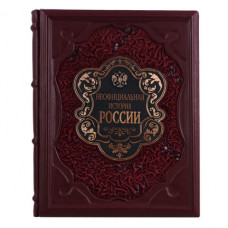 Книга подарочная ручной работы из натуральной кожи 'Неофициальная история России'-114_7030050