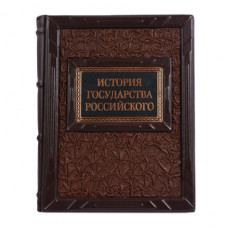 Книга подарочная ручной работы из натуральной кожи 'История Государства Российского. Карамзин.'-114_7030049