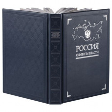 Книга 'Россия. Символы власти'-114_7030083