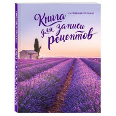 Книга для записи рецептов «Сиреневый Прованс»-114_7030103