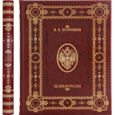 Книга 'Великая Россия' Бутромеев В.П., в обложке из натуральной кожи, ручная работа-114_7030054