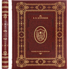 Книга в обложке из натуральной кожи 'Великие Русские полководцы', Бутромеев В.П., ручная работа-114_7030055