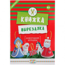 Книжка-вырезалка «Новогодние игрушки»-114_2700028