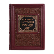Книга подарочная ручной работы из натуральной кожи 'Военная история России'-114_7030027