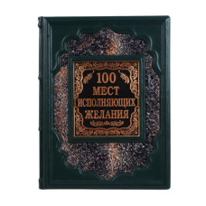 Книга подарочная ручной работы из натуральной кожи '100 мест, исполняющих желания'-114_7030022