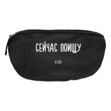 Поясная сумка «Сейчас поищу», черная-114_2490057