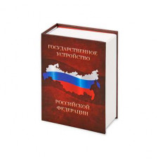 Часы в виде книги 'Государственное устройство Российской Федерации'-114_2630465