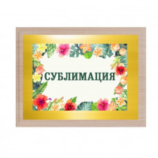 Плакетка 23х30 см, с нанесением на металлической пластине (глянцевое золото),  белёный дуб-114_6950177