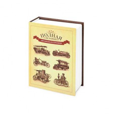Часы в виде книги 'Полная история автомобилестроения'-114_2630485