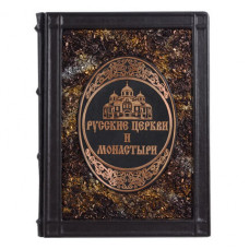 Книга подарочная ручной работы из натуральной кожи 'Русские церкви и монастыри'-114_7030019