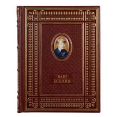 Книга 'Ваш Есенин', в обложке и натуральной кожи со вставкой из финифти, ручная работа, в подарочном коробе-114_7030067