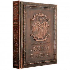 Подарочная книга 'Дочери Отчизны' (медн. переплет, рус./англ. яз., золотой обрез), Анфертьева А. и др.-114_7030005