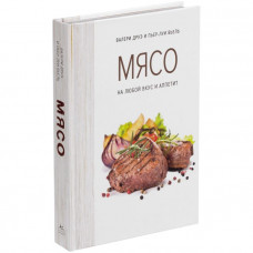 Книга «Мясо. На любой вкус и аппетит»-114_7030102