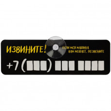 Табличка для номера телефона 'Извините!'-114_6010094